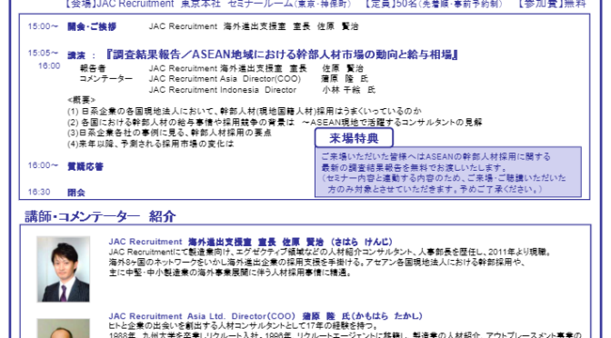 11月8日開催「JAC Global Recruitment Seminar 2013」のご案内