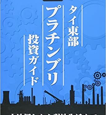 『タイ東部 プラチンブリ 投資ガイド』（販売終了）