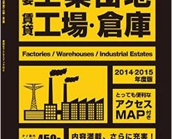 『タイの主要工業団地と賃貸工場・倉庫』発売中
