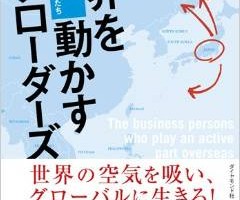 『世界を動かすアブローダーズ-日本を飛び出し、海外で活躍するビジネスパーソンたち』発売中
