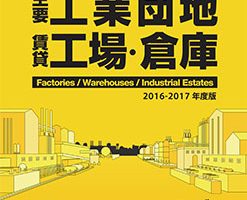 『タイの主要工業団地と賃貸工場・倉庫2016-2017年度版』10月25日発売！