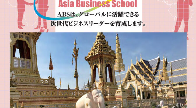 第17回アジア・ビジネススクール（ABS）募集開始