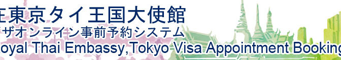 在京タイ王国大使館ビザオンライン事前予約