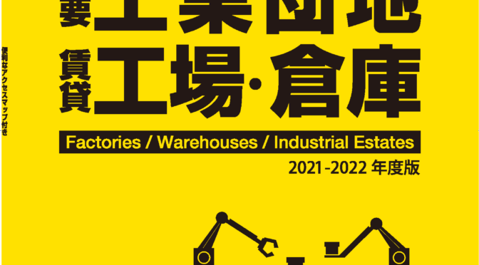 『タイの主要工業団地と賃貸工場・倉庫2021-2022年度版』12月24日発売！