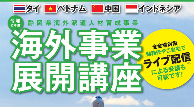 静岡県国際経済振興会(SIBA)「海外事業展開講座」タイの「現地事情」「会計・税務」を担当します
