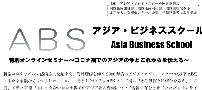 アジア・ビジネススクール　特別オンラインセミナー～コロナ禍でのアジアの今とこれからを伝える～