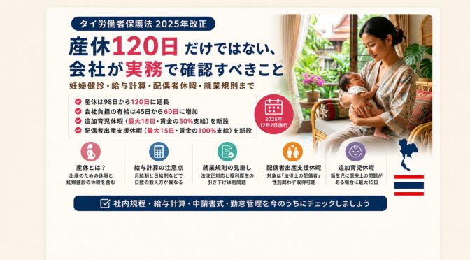 タイ労働者保護法2025年改正｜産休120日だけではない、会社が実務で確認すべきこと