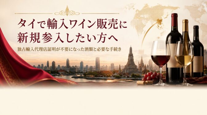 タイで輸入ワイン販売に新規参入したい方へ：独占輸入代理店証明が不要になった酒類と必要な手続き