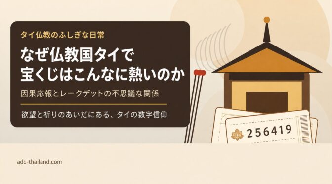 仏教国タイで、なぜ宝くじはこんなに熱いのか