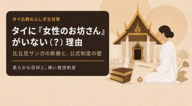タイに『女性のお坊さん』がいない（？）理由