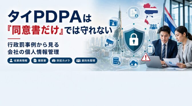 タイPDPAは「同意書だけ」では守れない｜行政罰事例から見る会社の個人情報管理