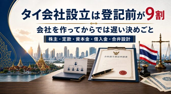 タイ会社設立は登記前が9割｜会社を作ってからでは遅い決めごと