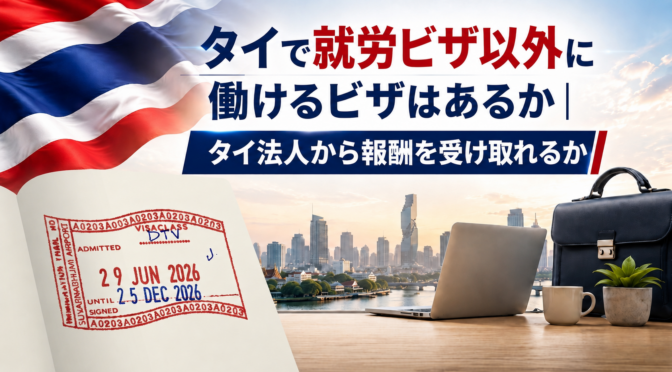 タイで就労ビザ以外に働けるビザはあるか｜タイ法人から報酬を受け取れるか