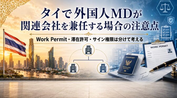 タイで外国人MDが関連会社を兼任する場合の注意点