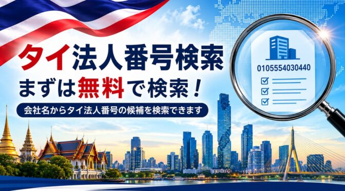タイ法人番号を日本語社名から探せる無料β版ツールを公開しました