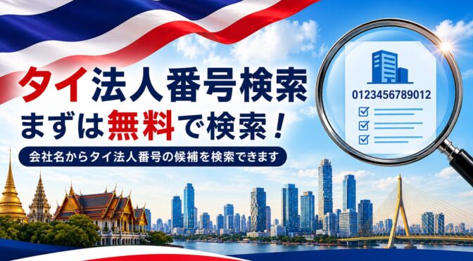 タイ法人番号を日本語社名から探せる無料β版ツールを公開しました