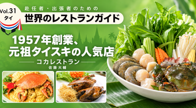 1957年創業、元祖タイスキの人気店