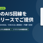 タイのAIS回線を法人リースでご提供（物理SIM・eSIM対応）