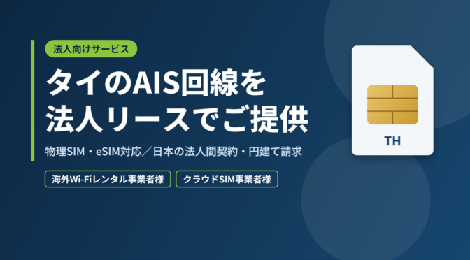 タイのAIS回線を法人リースでご提供（物理SIM・eSIM対応）