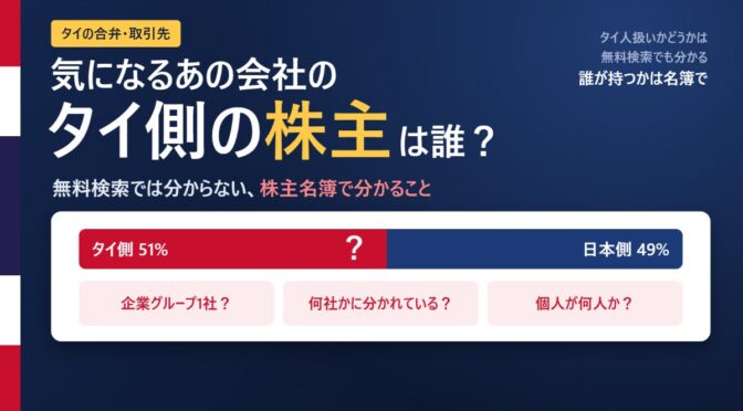 気になるあの会社の「タイ側の株主」は誰?｜無料検索では分からない、株主名簿で分かること