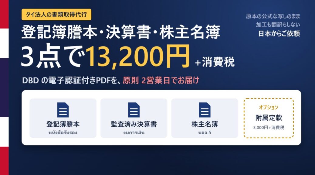 タイ法人の登記簿謄本・監査済み決算書・株主名簿の3点を13,200円+消費税で、DBDの電子認証付きPDFのまま原則2営業日でお届けする取得代行。オプションで附属定款(3,000円+消費税)