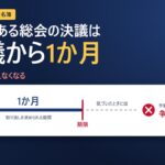 不備のある総会の決議は、決議の日から1か月を過ぎると手続きの不備を理由に争えなくなることを示す図