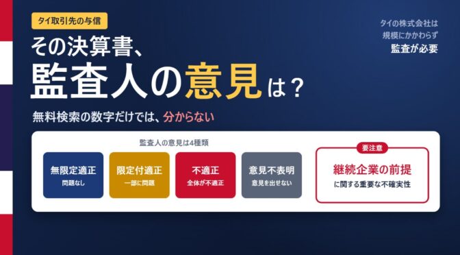 タイ取引先の決算書、監査報告書まで見ていますか｜無料検索の数字では分からない「監査人の意見」