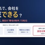 タイの会社の登記された署名の条件の例(1人で署名・2人の連名・特定の人を含む連名)と、条件に合わない署名は追認がなければ会社を拘束しないことを示す図